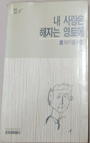 내 사랑은 해지는 영토에 (초판 1987) 이기철시집 | 1989년