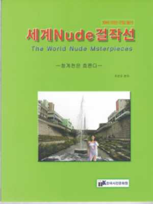 세계 nude 걸작선 - 청계천은 흐른다 ***19세 미만 구입 불가 ***