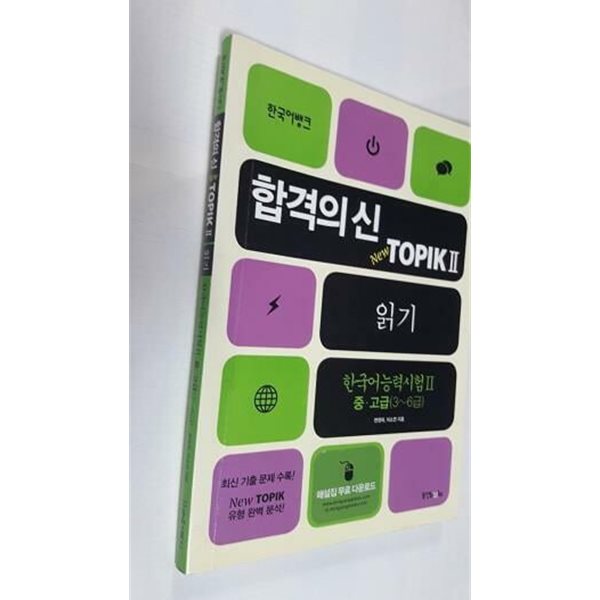 합격의 신 New TOPIK 2 읽기 중고급 3~6급