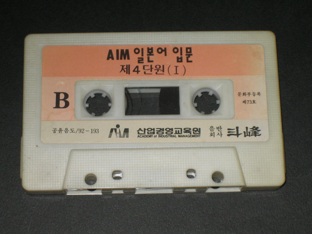 AIM 일본어입문 제4단원 1 ,,, 산업경영교육원 - 두봉 ,,, 카세트테이프,,,알테잎