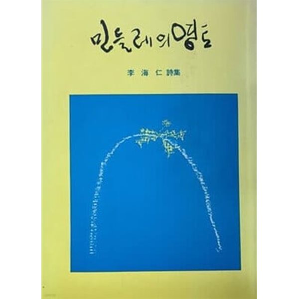 민들레의 영토. 초판본의 39판 3쇄본. 초판본 판형 그대로