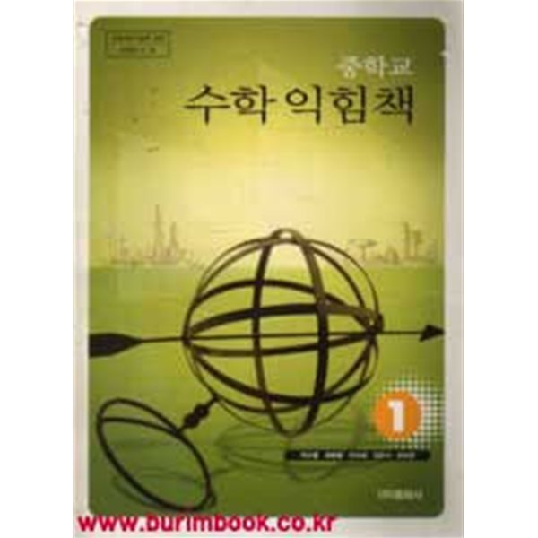 (상급) 2009년판 8차 중학교 수학 익힘책 1 교과서 (동화사 박규홍)