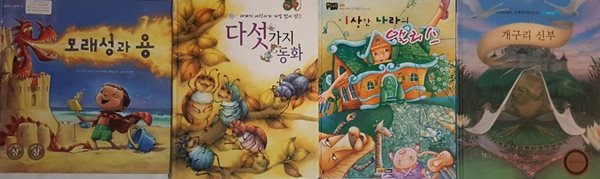 이상한 나라의 앨리스 + 세계의 어린이가 가장 많이 읽는 다섯가지 동화 + 모래성과 용 + 개구리 신부