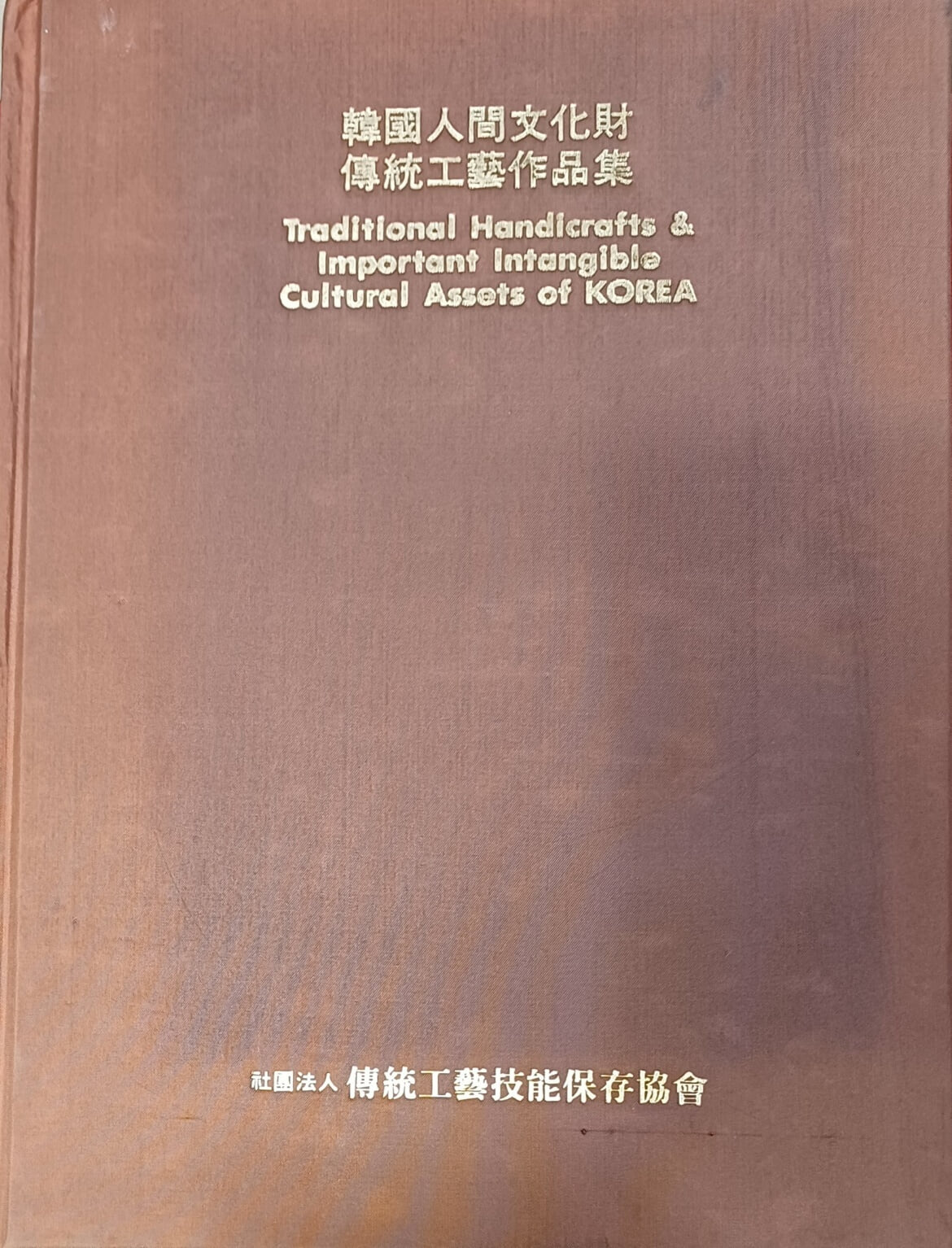 한국인간문화재 전통공예작품집 (1985(초)/227쪽/한글.영문/본문 깨끗함)