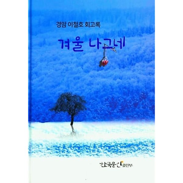 겨울나그네 : 경암 이철호 회고록