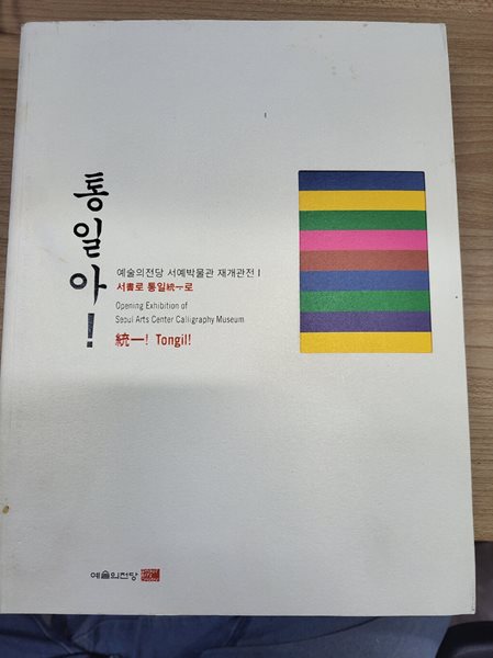 통일아! 統一! Tongil! (2016.3.1-4.24 예술의전당 서예박물관 재개관전 서書로 통일統一로 전시도록)