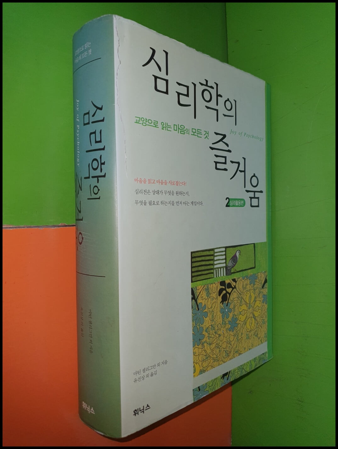 심리학의 즐거움 2 (양장)