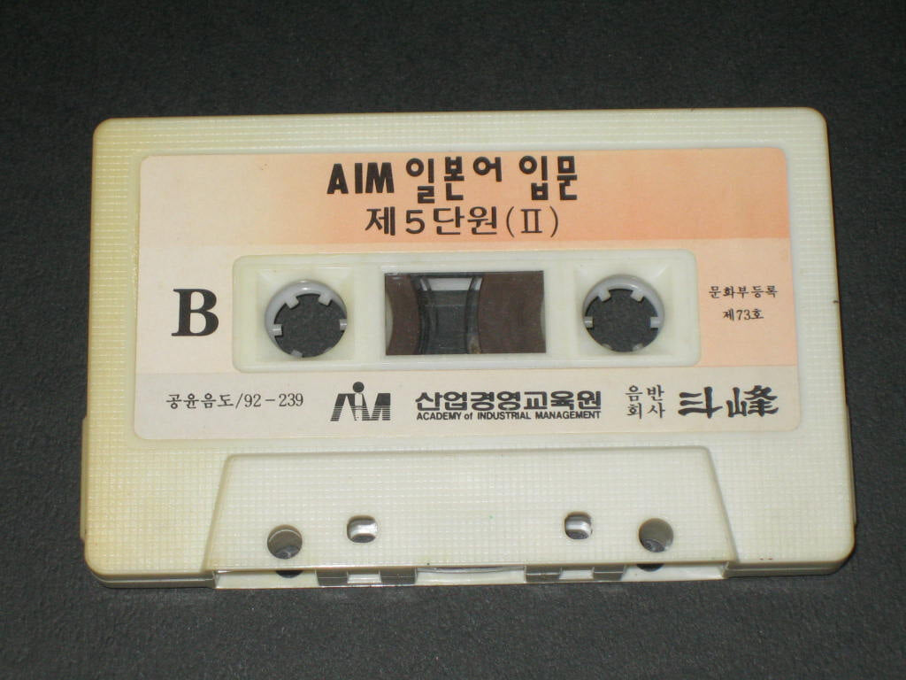 AIM 일본어입문 제5단원 2 ,,, 산업경영교육원 - 두봉 ,,, 카세트테이프,,,알테잎