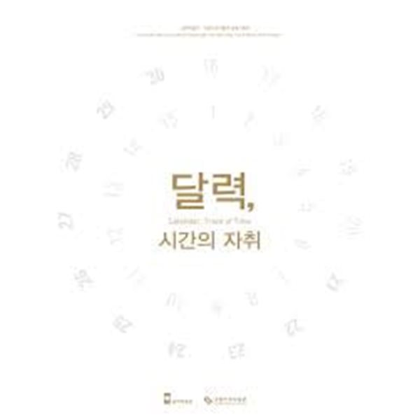 달력, 시간의 자취 (2014.11.21-2015.2.28 실학박물관 국립민속박물관 공동기획전)