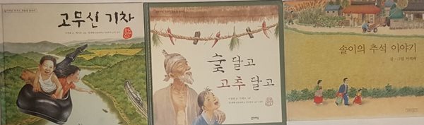 솔이의 추석 이야기 + 숯 달고 고추 달고 + 고무신 기차