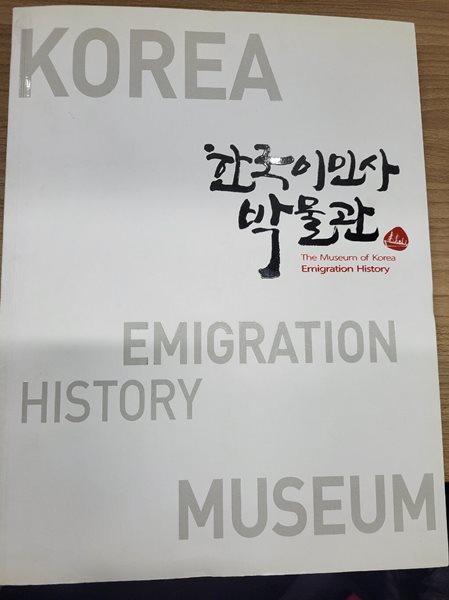 한국이민사박물관 (2012 초판)