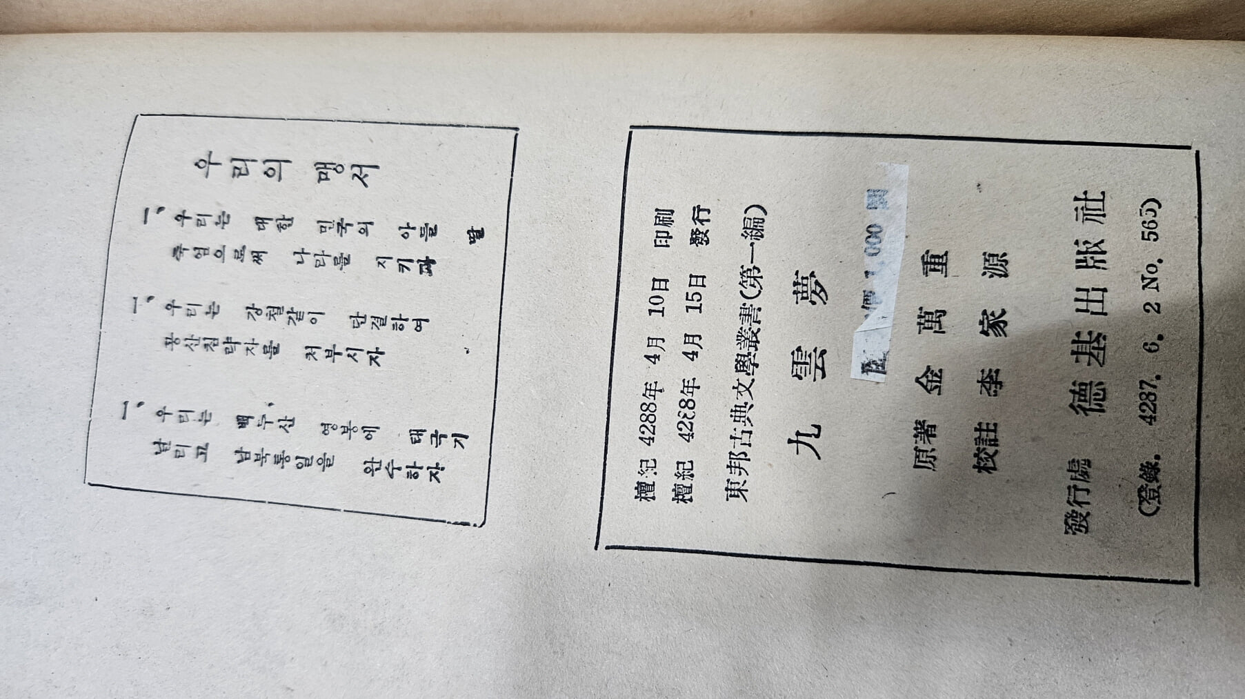 김만중 조선 최초 한문소설 - 九雲夢 구운몽 (덕기출판사 1955년 초판) 