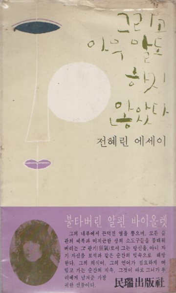 그리고 아무 말도 하지 않았다 (1981년 초판본)