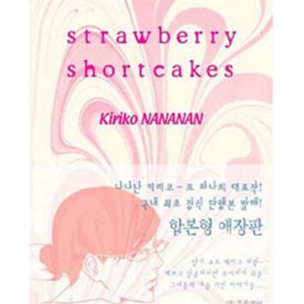 STRAWBERRY SHORTCAKES (스트로베리 숏케이크, 합본형) /상급