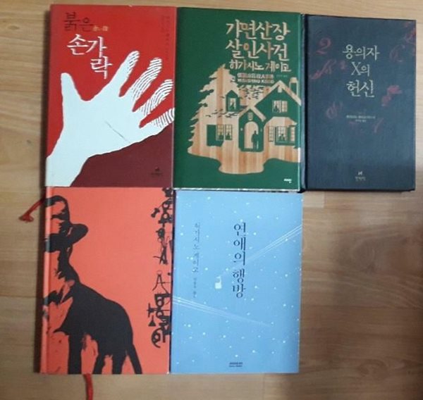 가면산장 살인사건 + 붉은 손가락 + 용의자 X의 헌신 + 탐정 갈릴레오 + 연애의 행방 /(5권/히가시노 게이고/사진 및 하단참조)