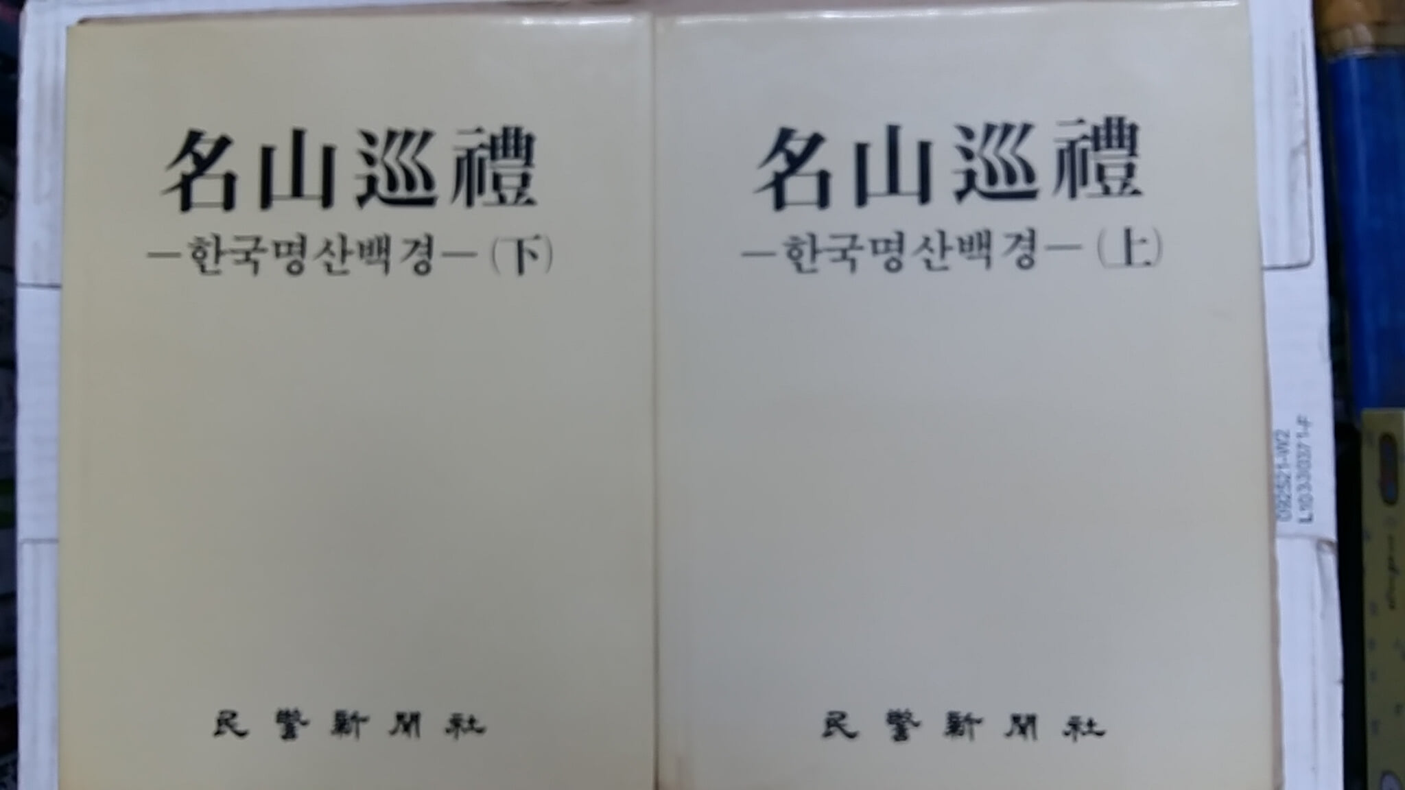 名山巡禮,(상.하),-한국명산백경-