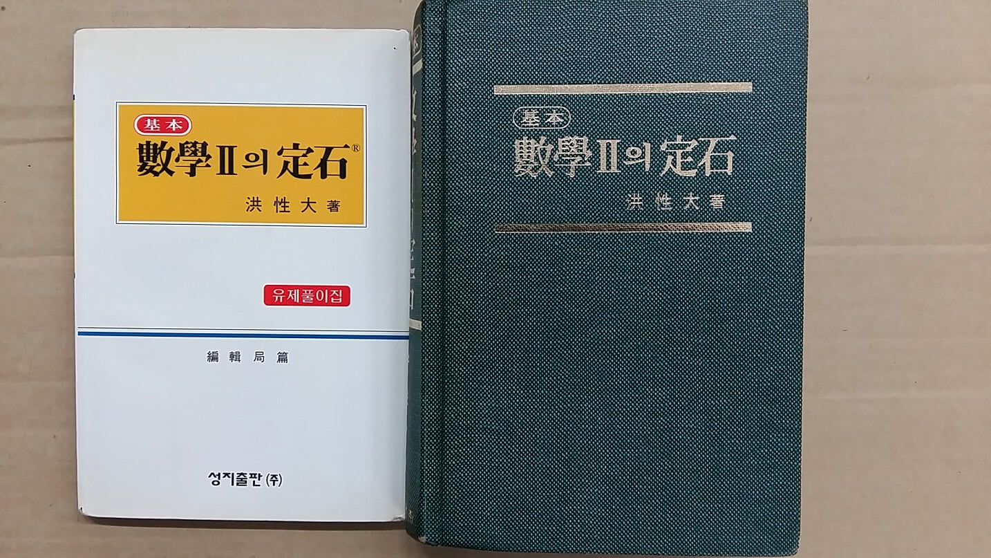 基本 수학2의 정석(본책 1권+유제풀이집 1권),총2권