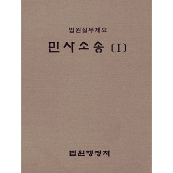 법원실무제요 민사소송[Ⅰ~Ⅲ]