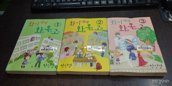 화기애애 화목고 1-3 완결 -코믹갤러리