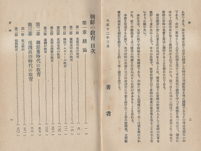 朝鮮の敎育(조선의 교육) <1923년 초판> 鮮?叢書 第9? - 조선시대 교육 보호정치 사립학교 한일합방 데라우치 교육방침 유게 고타로 