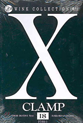 X:엑스1-18(완결)-부분소장용-CLAMP-