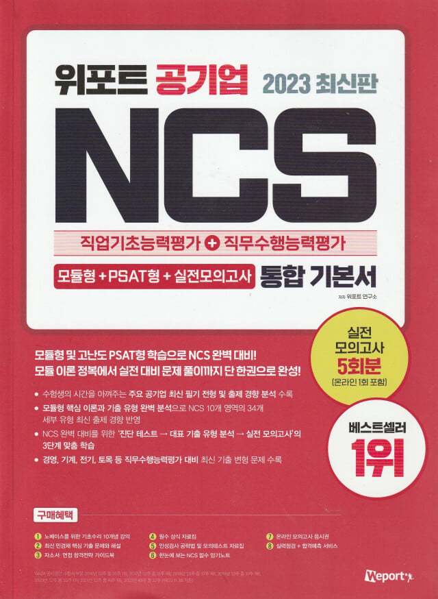 2023 최신판 위포트 공기업 NCS 직업기초능력평가 + 직무수행능력평가 통합 기본서