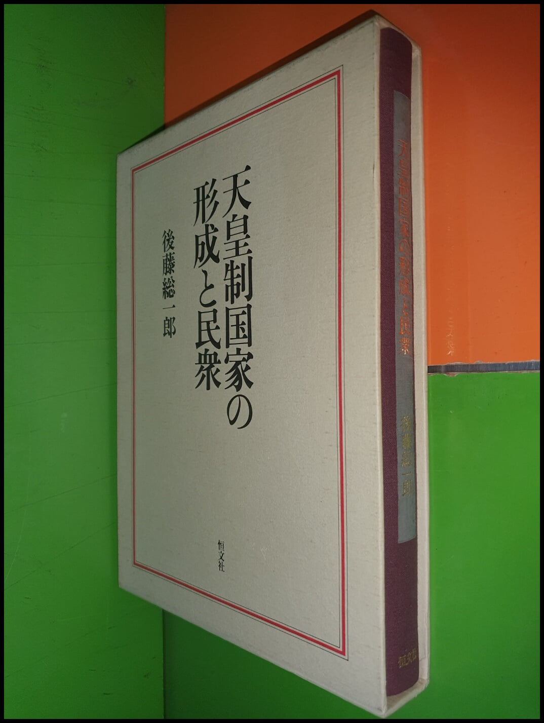 天皇制?家の形成と民衆 천황제국가의 형성과 민중 (1988년/後藤?一郞)