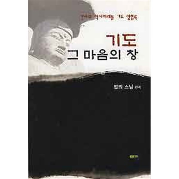 기도 그 마음의 창 (갓바위 약사여래불 기도 영험록)