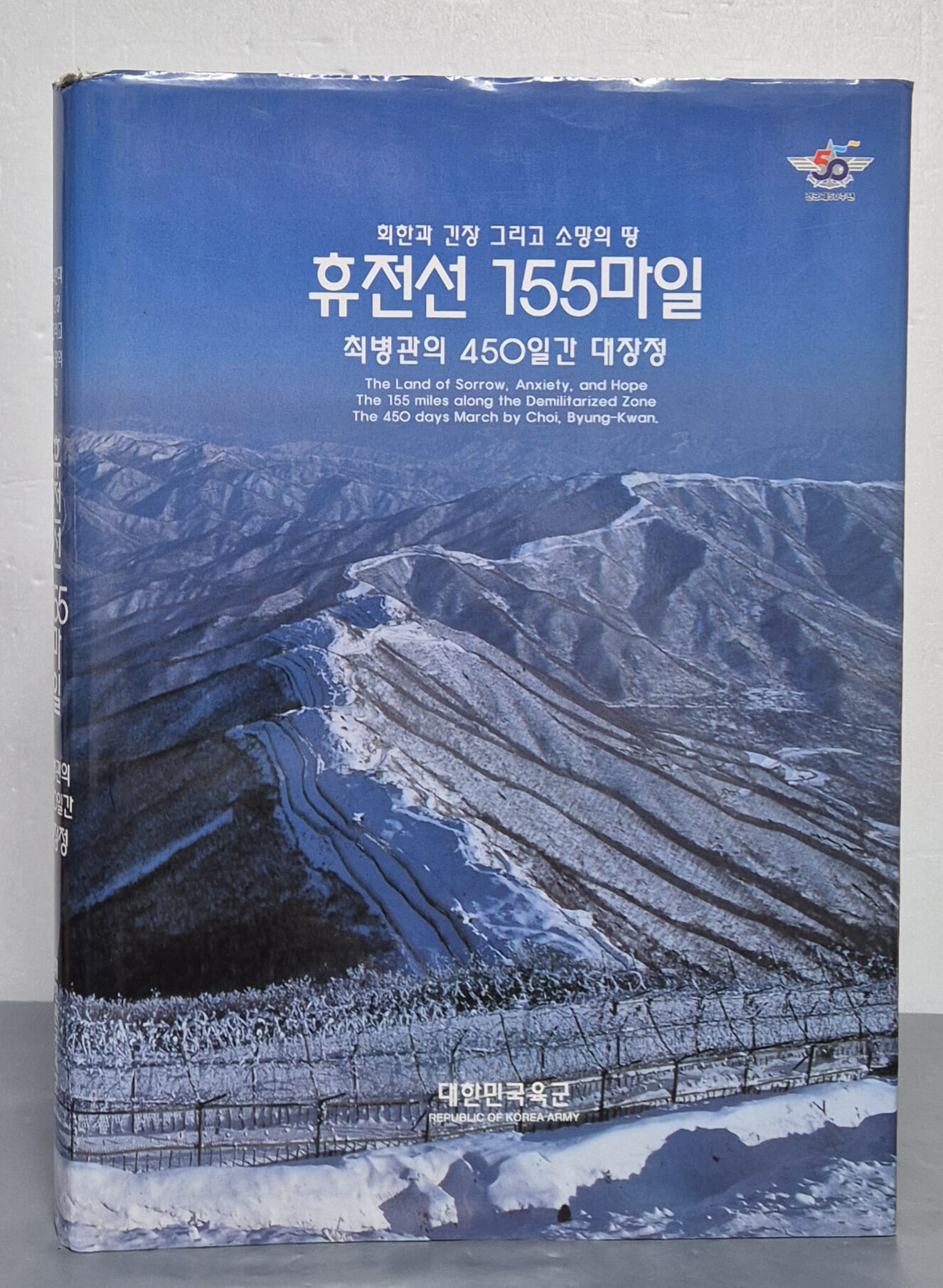 휴전선 155마일 - 최병관의 450일간 대장정 (회한과 긴장 그리고 소망의 땅)