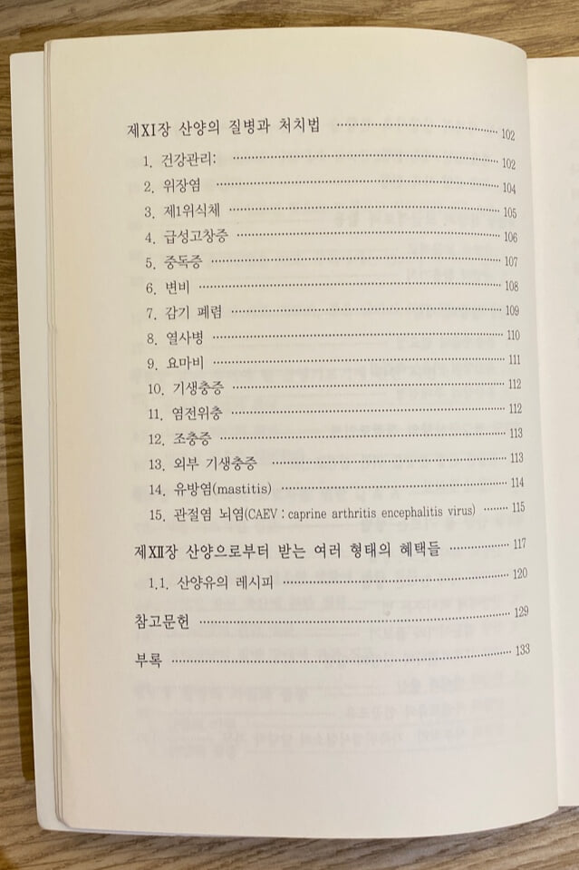 초보사육자를 위한 유산양 기르기 입문서