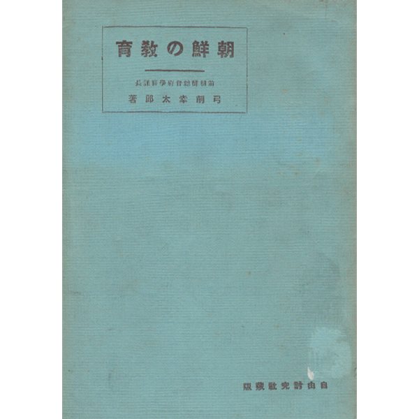 朝鮮の敎育(조선의 교육)  鮮?叢書 第9? - 조선시대 교육 보호정치 사립학교 한일합방 데라우치 교육방침 유게 고타로 