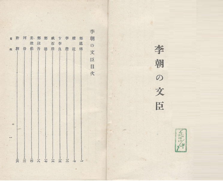 李朝の文臣 各種の朝鮮評論( 이조의 문신. 각종 조선평론 ) <1922년 초판> 通俗朝鮮文庫 第12輯 - 정도전 권근 하륜 성삼문 박팽년 이개 하위지 유성원 김시습 남효온 강희안 신숙주 정창손 김종직 김일손 김굉필 정