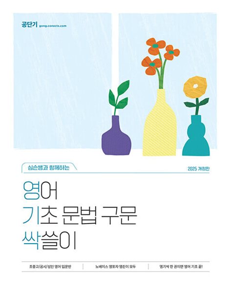 심우철 영어 기초 문법 구문 싹쓸이 - 2025 개정판