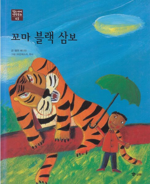 꼬마 블랙 삼보 [2판]