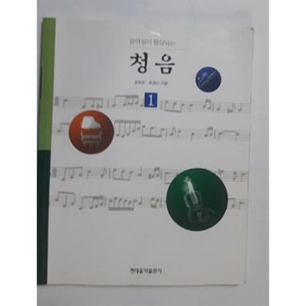 음악성이 향상되는 청음 1 /(CD 없음/하단참조)