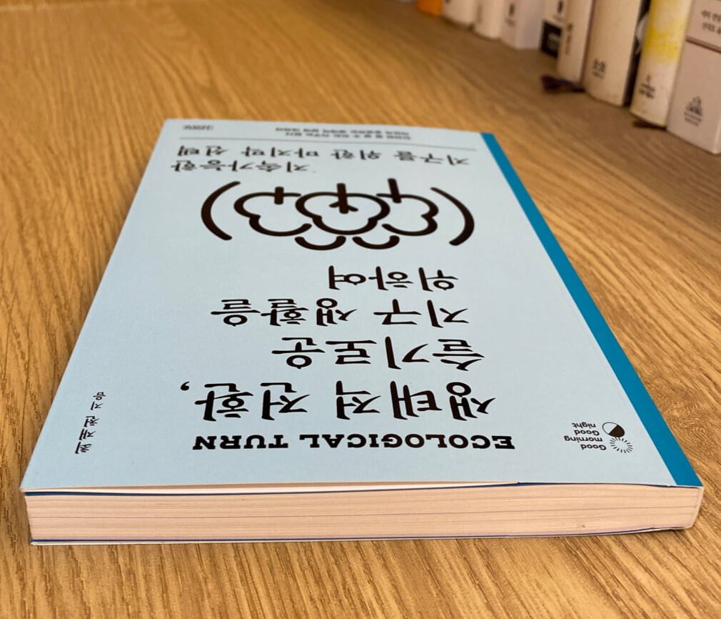 생태적 전환, 슬기로운 지구 생활을 위하여 (큰글자책)