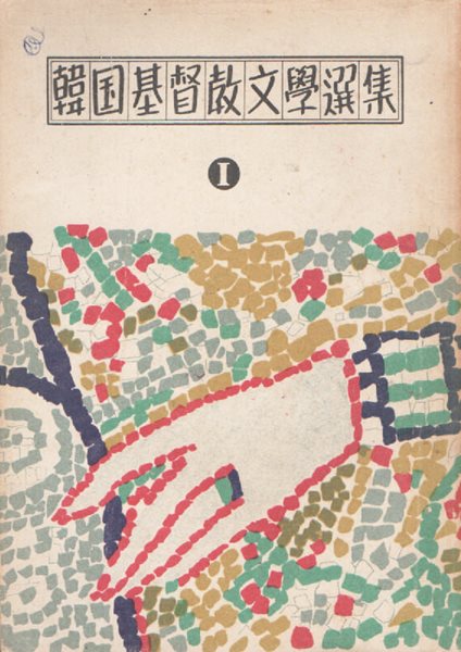 한국기독교문학선집 1 (1955년 초판본)