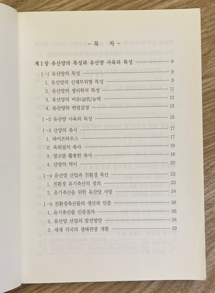 초보사육자를 위한 유산양 기르기 입문서