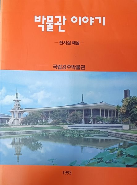 박물관 이야기 -전시실 해설-국립경주 박물관/1995년(중판)/39쪽