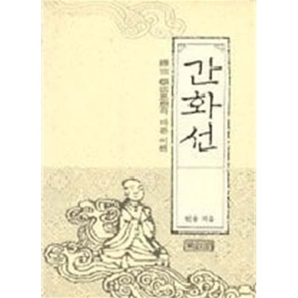 간화선 (선종 돈법사상의 바른 이해)