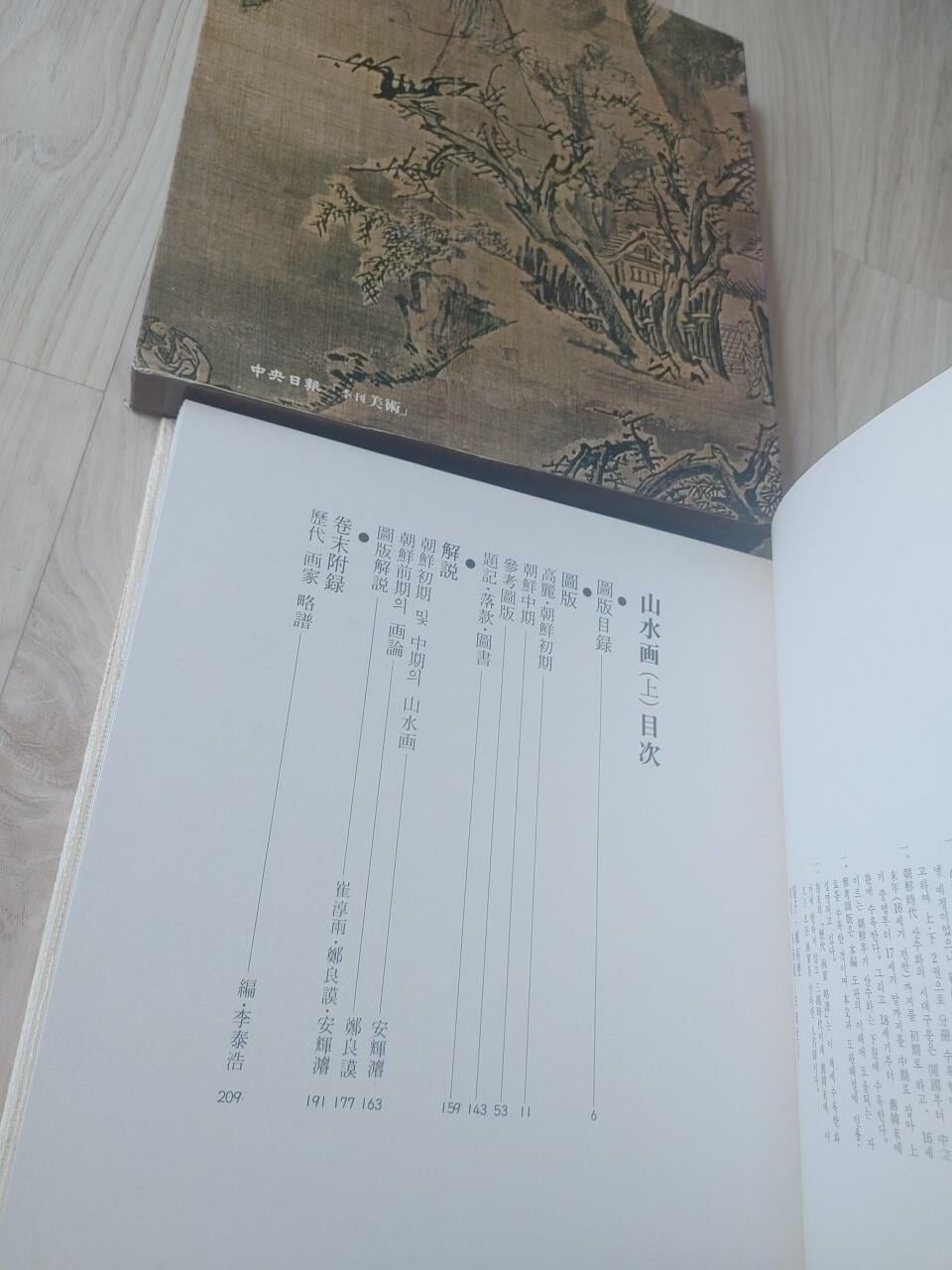 한국의 미 11) 산수화 (상), 중앙일보 계간미술, 1991