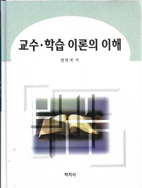 교수 학습 이론의 이해 (양장) : 변영계 저