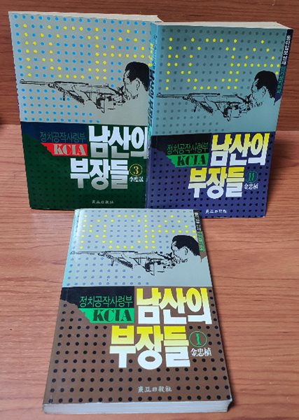 남산의 부장들 1,2,3