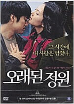 오래된 정원[1disc]