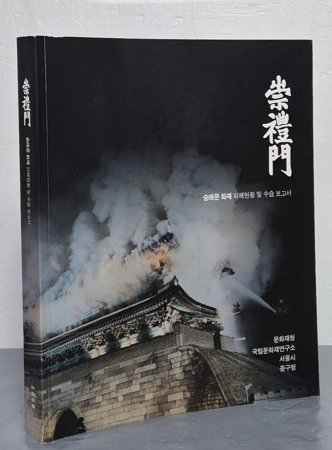 숭례문 - 숭례문 화재 피해현황 및 수습 보고서