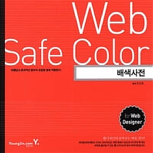 Web Safe Colors 배색사전 (부록CD없음)