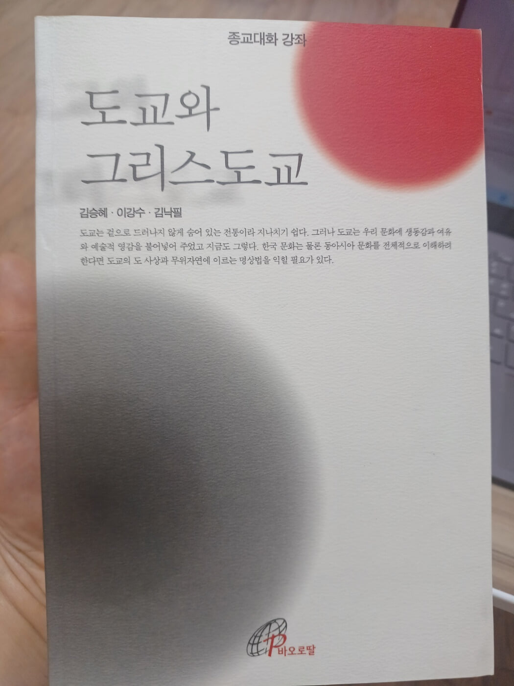 도교와 그리스도교