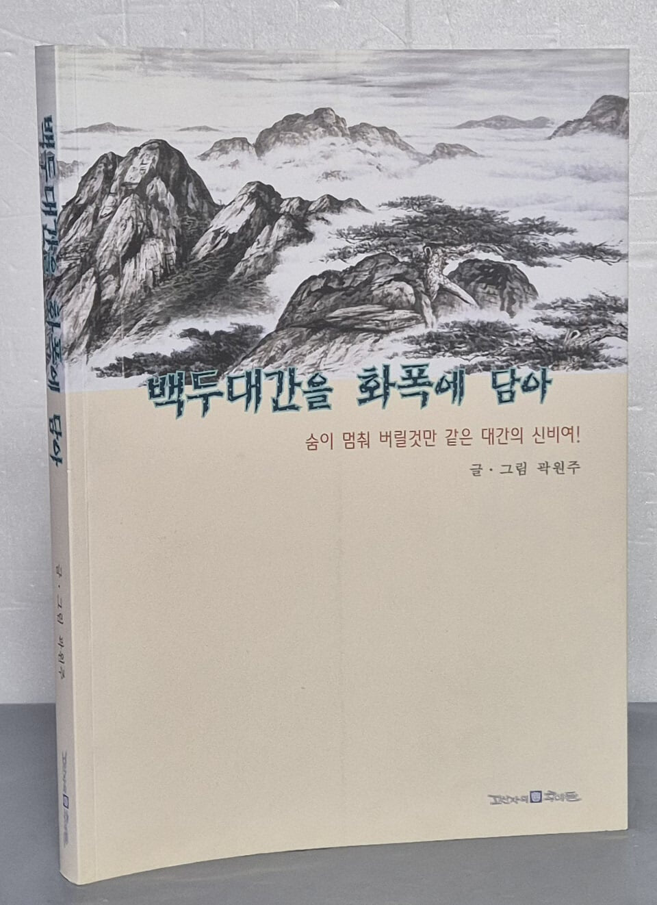 백두대간을 화폭에 담아 (숨이 멈춰 버릴것만 같은 대간의 신비여!)