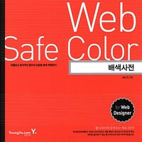 Web Safe Colors 배색사전 (부록CD없음)