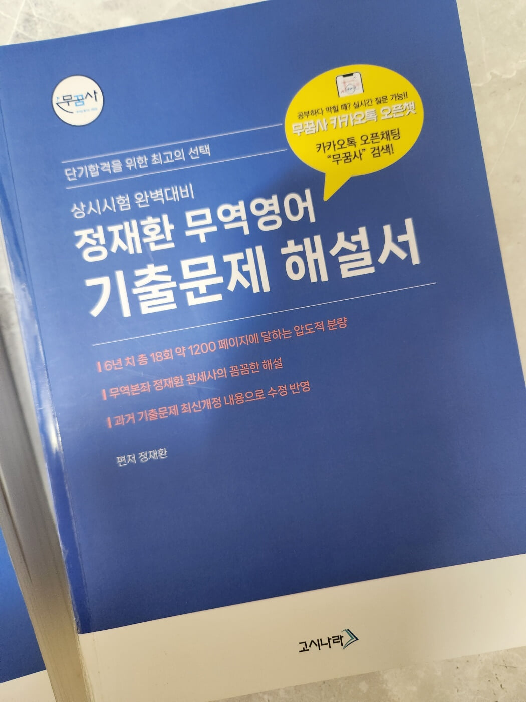 무꿈사 정재환 무역영어 기출문제해설서